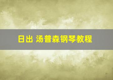 日出 汤普森钢琴教程